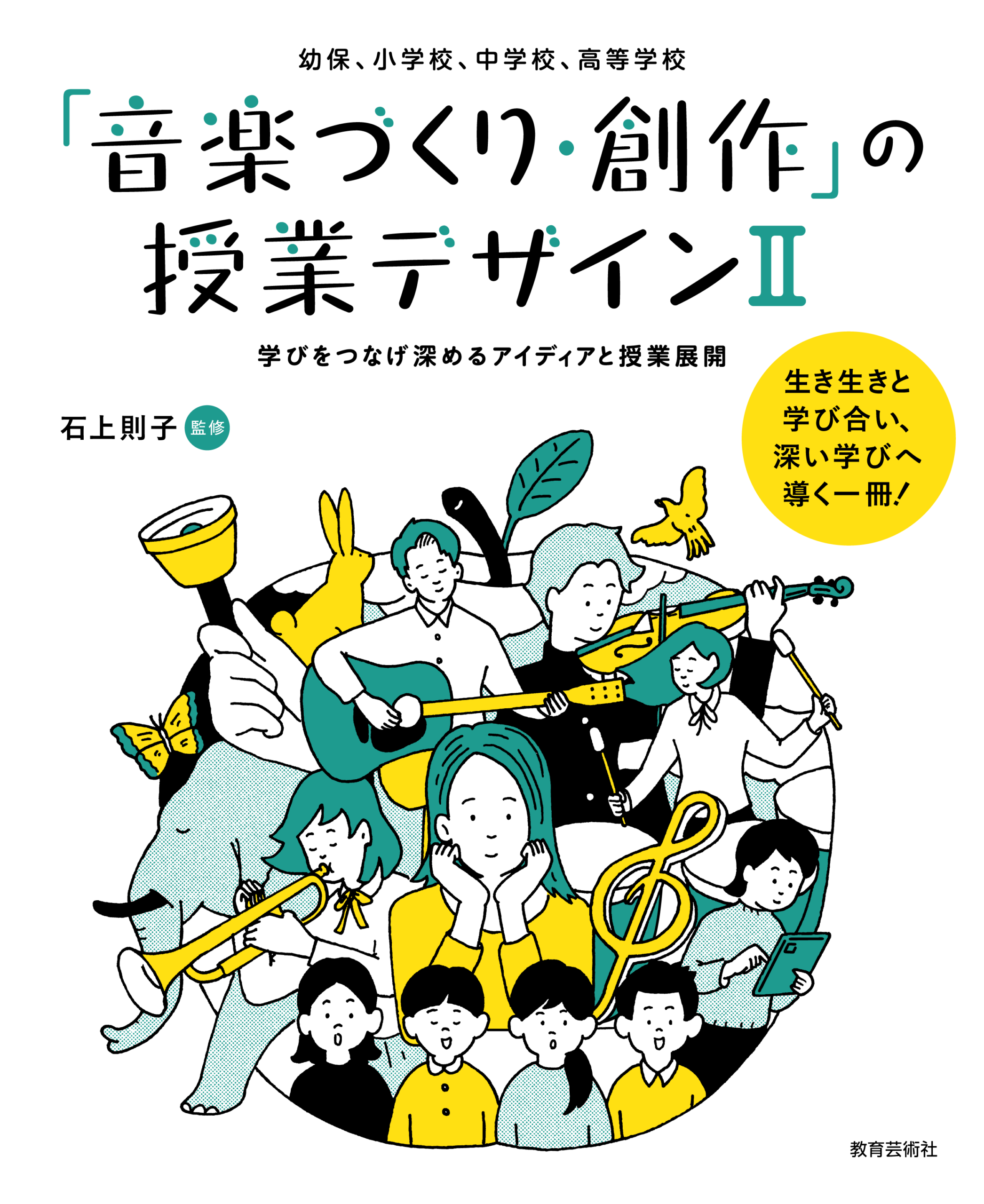 新刊案内「『音楽づくり・創作』の授業デザインⅡ　学びをつなげ深めるアイディアと授業展開」
